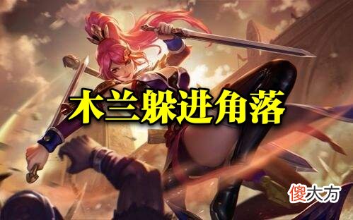 【游戏迷】对抗路英雄需要支援吗？宫本瑟瑟发抖，木兰躲进角落，他：我要打十个？
