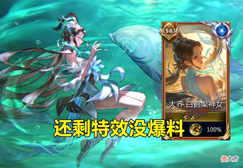 【游戏迷】大乔白鹤梁预热，语音包彩蛋预告，5免费表情别忘领，香香优化要来了！