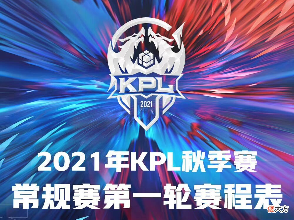 【游戏迷】2021年KPL秋季赛常规赛赛程出炉，各大战队选手名单大调整！