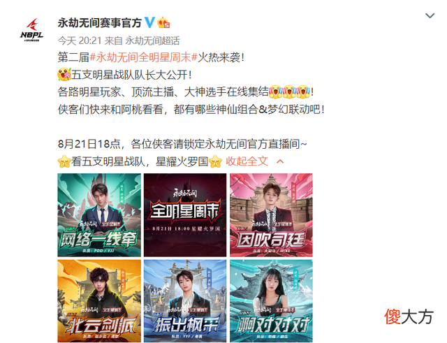 【游戏世界】永劫无间全明星周末来袭，明星率队携手人气主播，大司马YYF领衔
