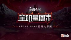 【游戏世界】永劫无间全明星周末来袭，明星率队携手人气主播，大司马YYF领衔