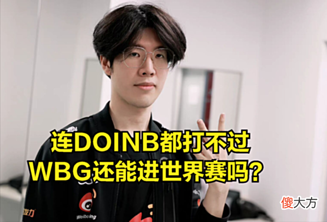 【游戏迷】连DOINB都打不过你配进入世界赛？WBG惨败：中和上谁的问题更大？