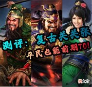 【游戏世界】三战：「复古关关张测评」版本节奏造神，成就“骑兵杀手”美名