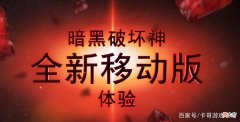 【游戏迷】《暗黑破坏神：不朽》：6大职业中法师PVP的技能解析和出装推荐