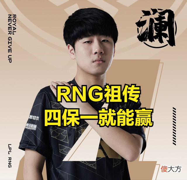 【游戏迷】DOINB预测RNG四强成绩,RNG不怕战术被研究,反而担心GALA被针对