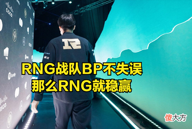 【游戏迷】DOINB预测RNG四强成绩,RNG不怕战术被研究,反而担心GALA被针对