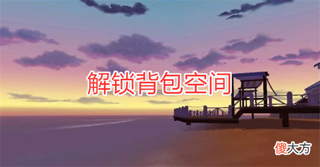【游戏迷】小森生活新手入坑指南，抓捕动物、扩容背包，方法很简单！
