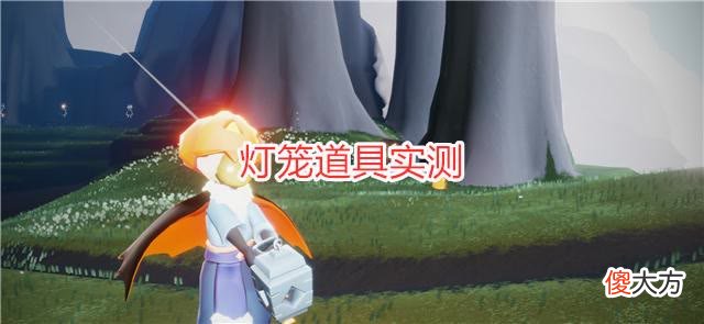 【游戏世界】光遇：灯笼道具实测，5种玩法很有趣，充能只是表面现象