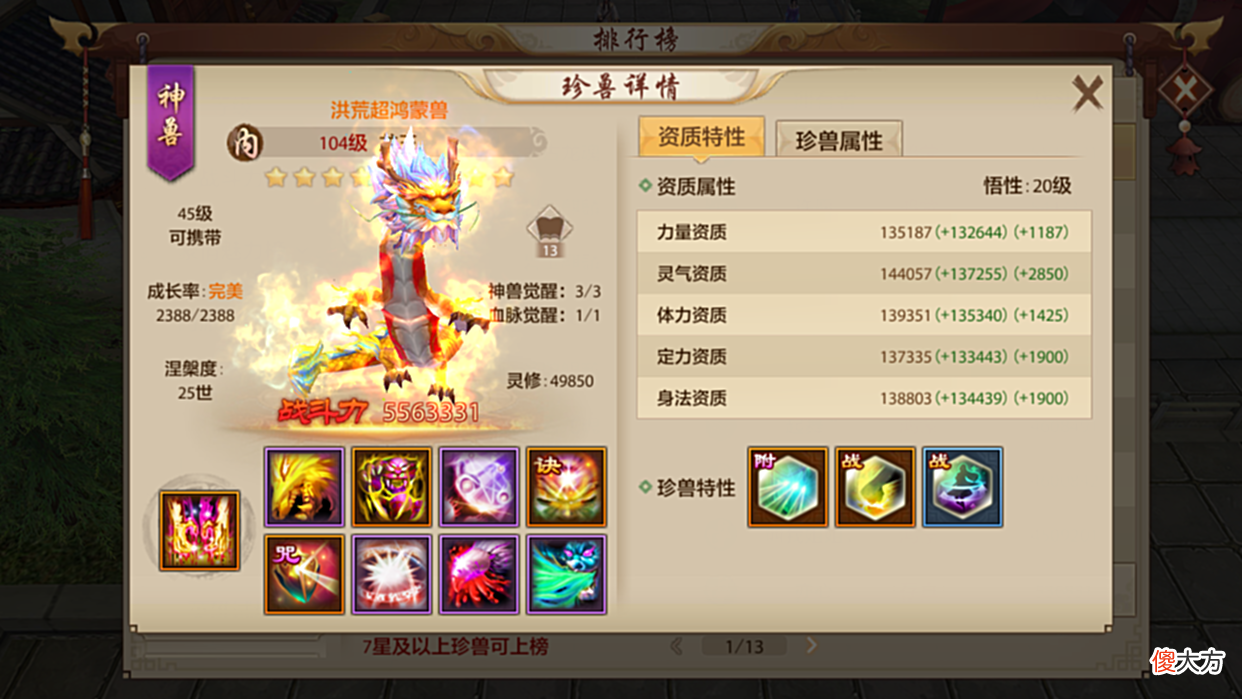 【游戏世界】天龙八部手游：平民最强珍兽——太古龙魂