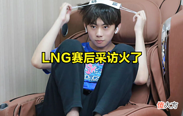 【游戏世界】LNG赛后采访火了，小虎直播认可DOINB实力：LPL冠军比MSI难拿