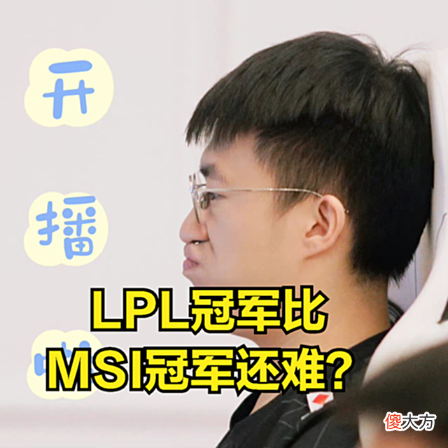 【游戏世界】LNG赛后采访火了，小虎直播认可DOINB实力：LPL冠军比MSI难拿
