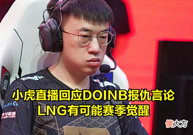 【游戏世界】LNG赛后采访火了，小虎直播认可DOINB实力：LPL冠军比MSI难拿