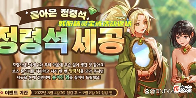 【游戏世界】DNF：“飞毛腿”要返场了？韩服8月更新，精灵加工活动回归