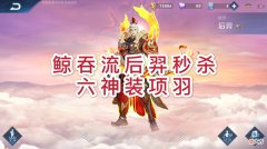 【游戏迷】S21赛季鲸吞流后羿火了，秒杀猴子，脆皮英雄绕道走，六神装项羽都是弟弟