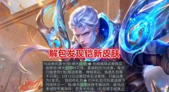 【游戏世界】西施FMVP皮肤官宣，铠新传说皮肤绛天战甲曝光，2月6号上线