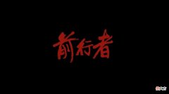 【爱历史】《前行者》第一个卧底露马脚，看似奸猾，一出手就帮了老吴的大忙