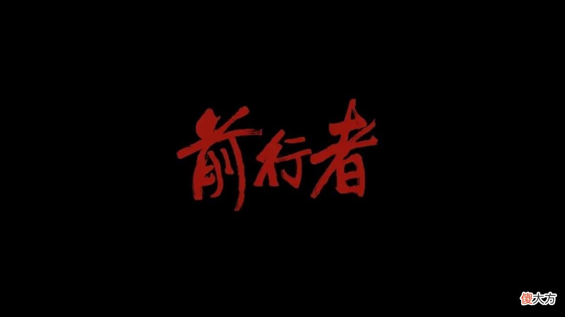 【爱历史】《前行者》第一个卧底露马脚，看似奸猾，一出手就帮了老吴的大忙