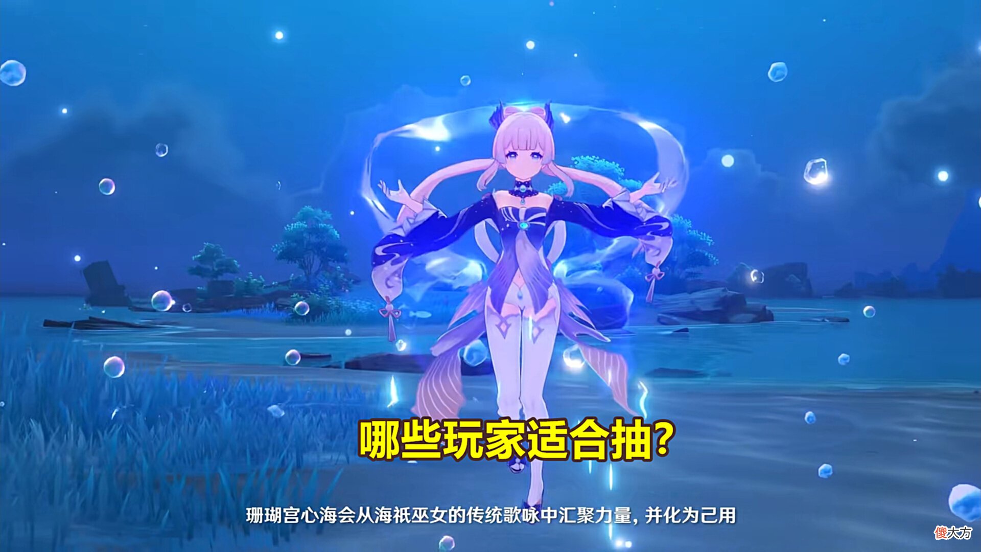 【游戏迷】原神：心海即将复刻，真的一无是处？其实也不至于