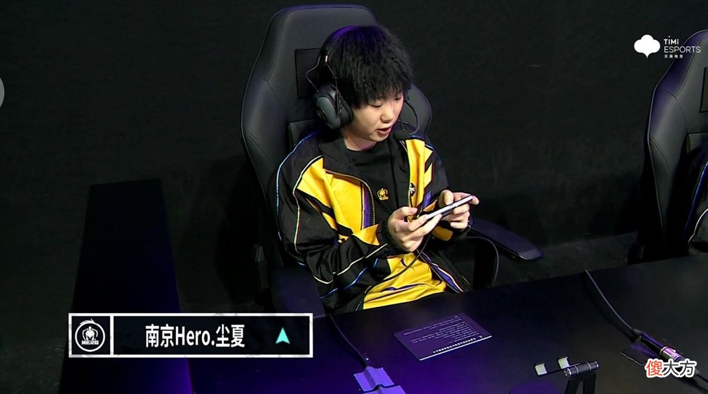 【游戏迷】eStar零封Hero锁定S组，上限在哪仍是未知数，尘夏登场让Hero看到希望
