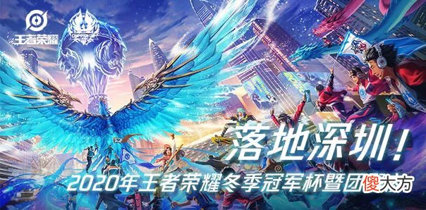 【游戏迷】王者荣耀冬冠赛即将拉开序幕，这一次谁终将成为王者