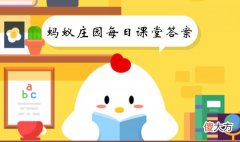 蚂蚁庄园| 2022年《蚂蚁庄园》8月12日课堂答案