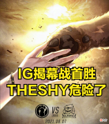 【游戏世界】ROOKIE眼里有光，THESHY替补让人称赞，不愧是击败过RNG的选手