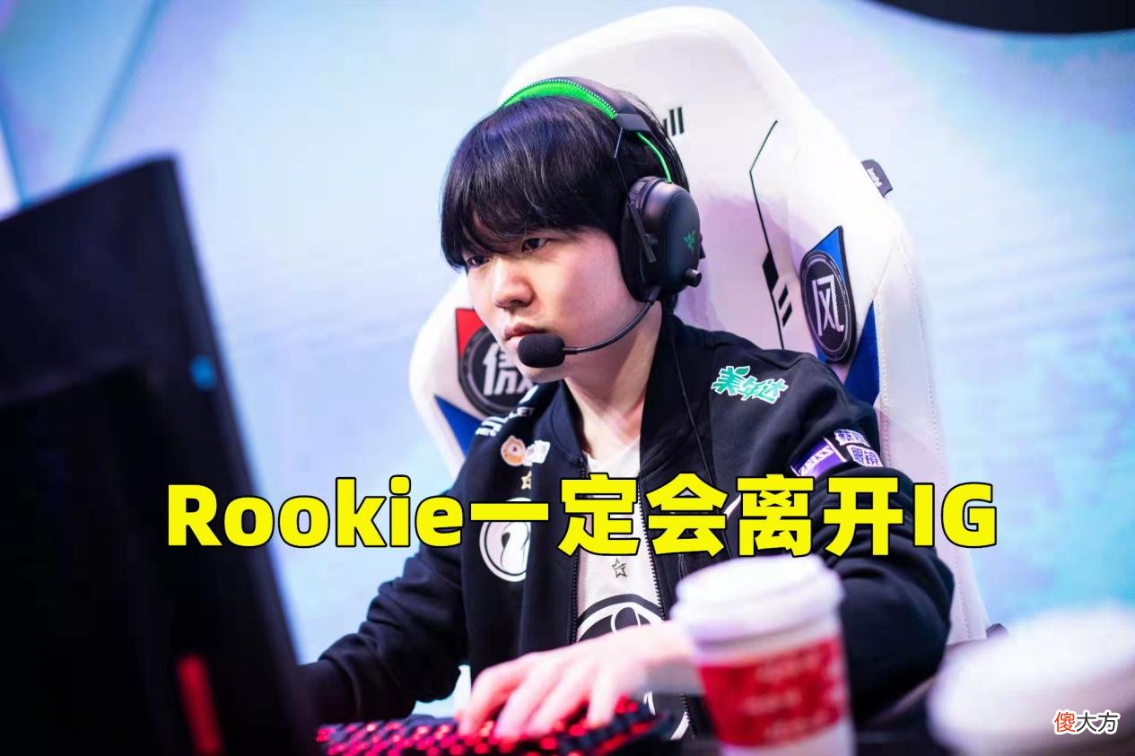 【游戏迷】IG官宣Tshy离队，Ning复出失败透露IG转会内幕，Rookie一定离开IG