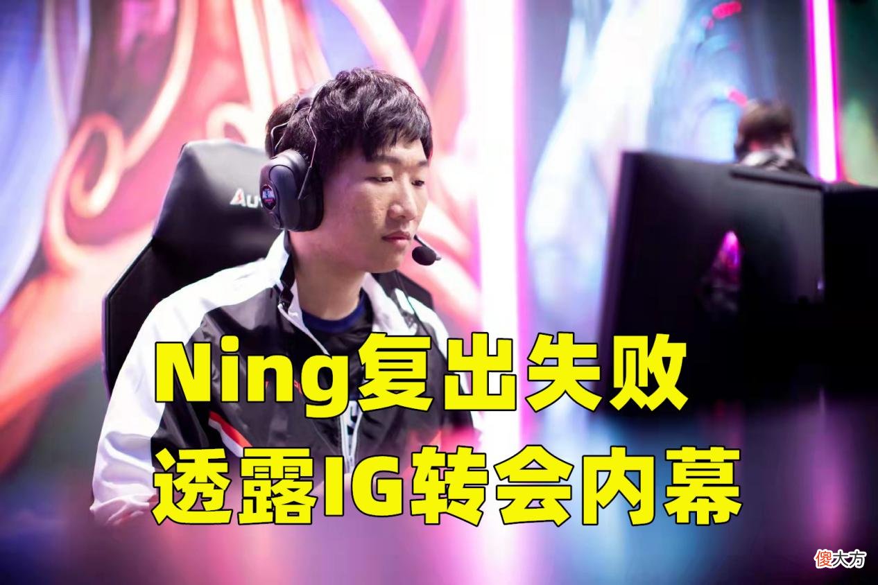 【游戏迷】IG官宣Tshy离队，Ning复出失败透露IG转会内幕，Rookie一定离开IG