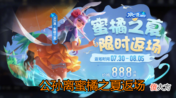 【游戏世界】马超“堕落天神”皮肤曝光，公孙离蜜橘之夏返场，辅助哭晕！