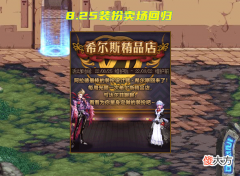 【游戏迷】dnf：8.25版本更新的时装市场，时装市场1件装扮30r