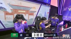 【游戏世界】XYG3-0零封hero，无畏被打成0-11，久哲面色铁青，真生气了