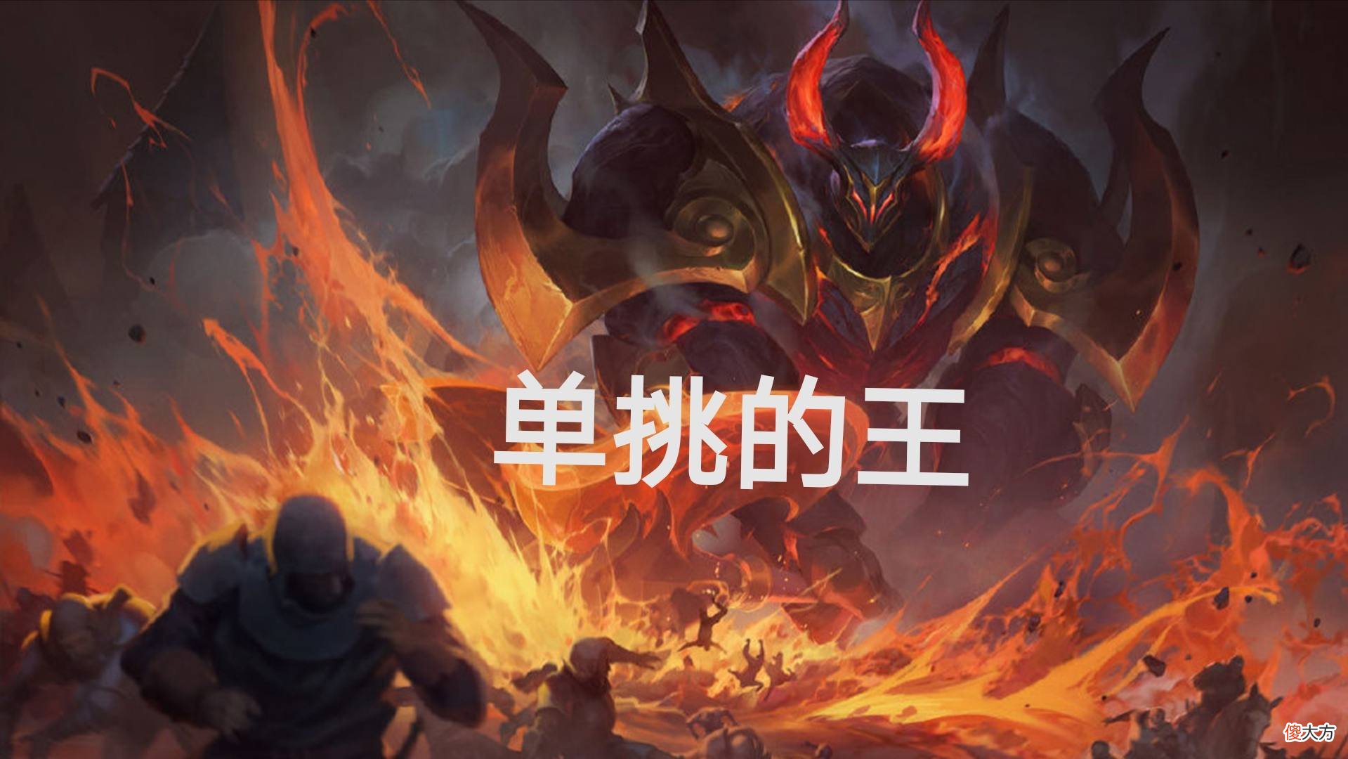 【游戏世界】无限乱斗中选到这位单挑能力极强的英雄，千万不要傻傻的不玩了