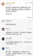 【游戏世界】IG败给FPX后，官博沦陷了！粉丝嘲讽Theshy：还敢自称晒老师吗？