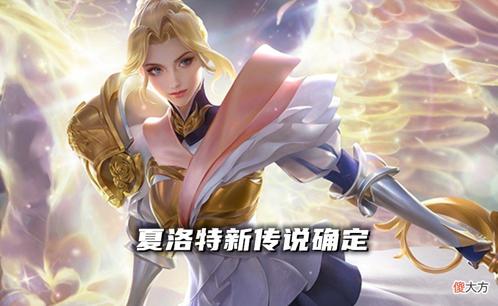 【游戏迷】体验服紧急更新：海月首次削弱，被动伤害折半，夏洛特传说官宣