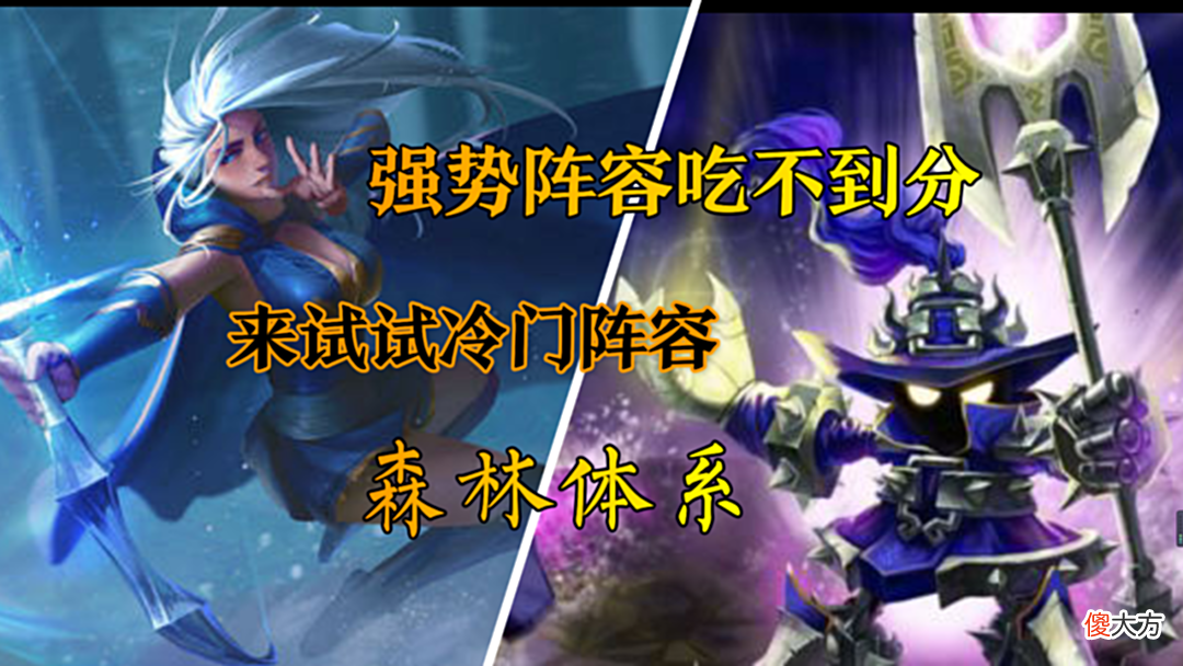 【游戏世界】云顶之弈强势阵容吃不到分,来试试冷门阵容森林体系