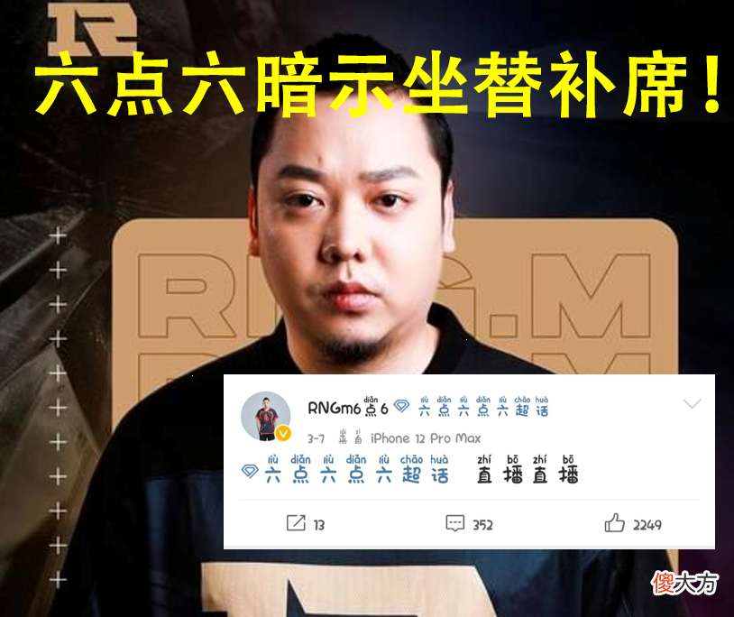 【游戏世界】猫神、六点六、最初发挥不佳，RNGM战队花两千万买来豪华替补席？