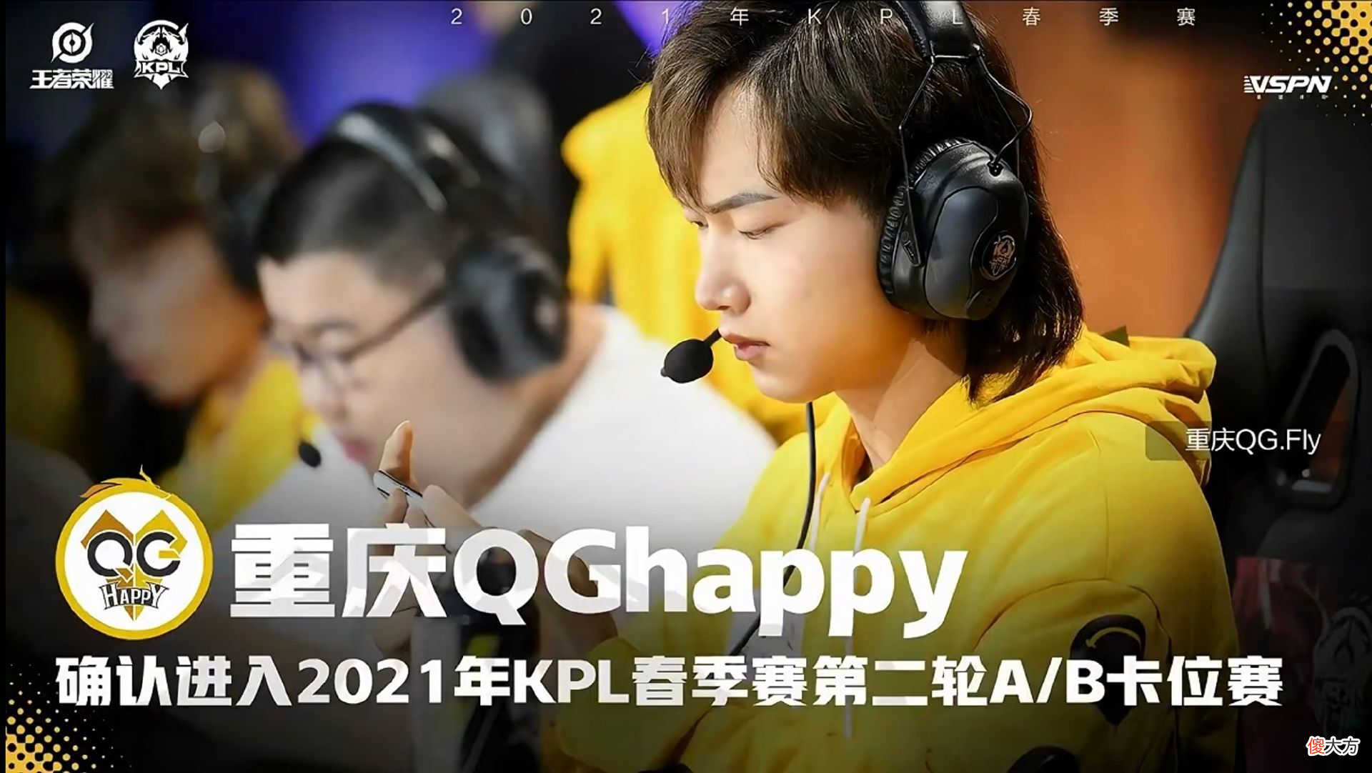 【游戏迷】Fly回归QG以后，战队人气值已经远超AG！Fly真不愧是林教练大招