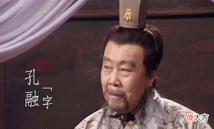 【爱历史】四岁让梨的孔融，长大后情商却如此低，活成人人讨厌的样子！