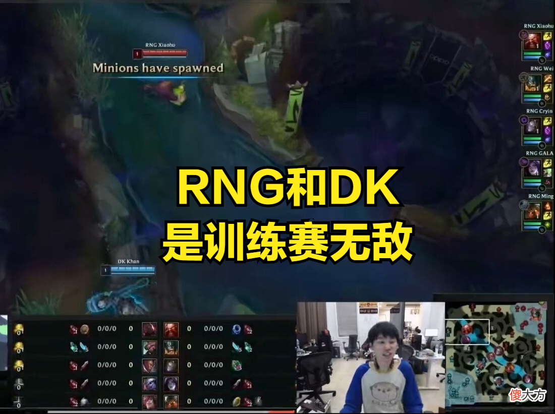 【游戏世界】DOINB复盘RNG战胜DK，透露RNG训练赛情况，担心RNG后面没有训练赛