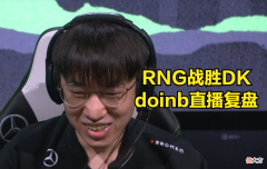 【游戏世界】DOINB复盘RNG战胜DK，透露RNG训练赛情况，担心RNG后面没有训练赛