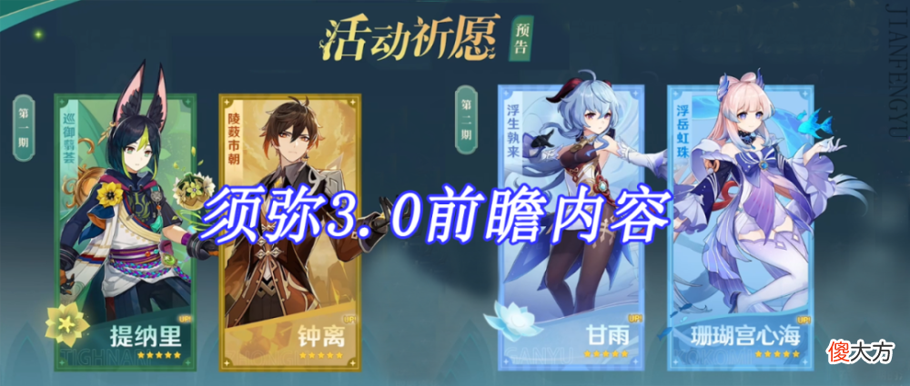 【游戏迷】原神：须弥3.0前瞻内容，提纳里进常驻，钟离甘雨心海复刻！