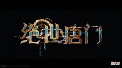 【游戏世界】绝世唐门预告公开，比起赛博朋克，不如将剧情打磨好