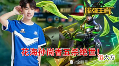 【游戏世界】每一个“五连绝世”背后都有一个杭州LGD大鹅！