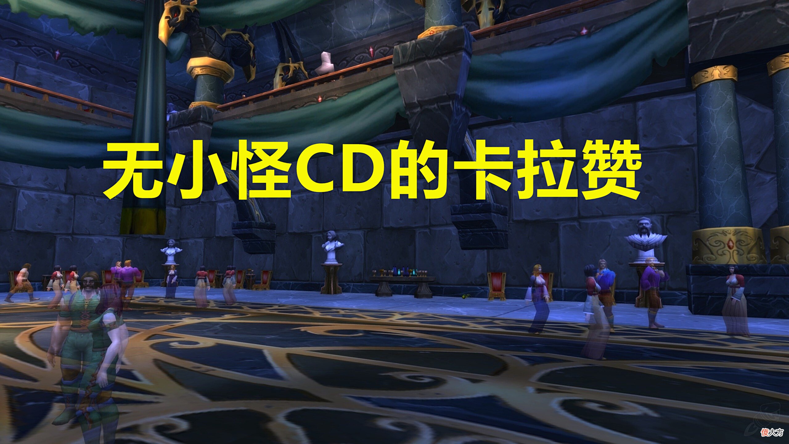 【游戏世界】魔兽世界：小副本的无小怪CD已有，卡拉赞为何仍没有无小怪CD呢？