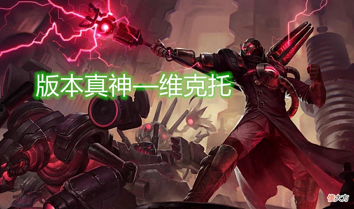 【游戏迷】如何克制版本“真神”维克托?对线打爆是关键,这三个英雄就不错