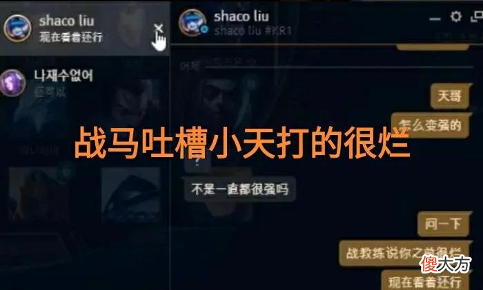 【游戏世界】私下吐槽小天打的太烂？“战马教练发言引争议，FPX粉丝生气了”