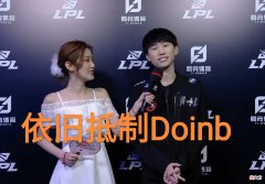 【游戏迷】Doinb采访再出金句，“Msi上DK很难赢我们，过分自信被网友调侃”