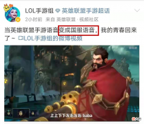 【游戏世界】LOL手游语音汉化工作已完成，马上要来了