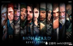 【游戏世界】switch日报：生化危机启示录3爆料！煮糊了2吃到饱来NS