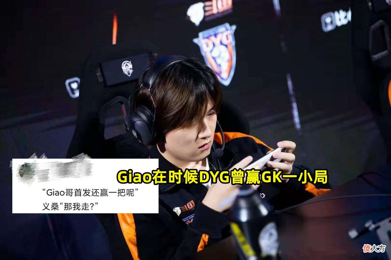 【游戏迷】DYG被GK零封,小义又“隐身”了,网友:Giao在的时候至少还能赢一局